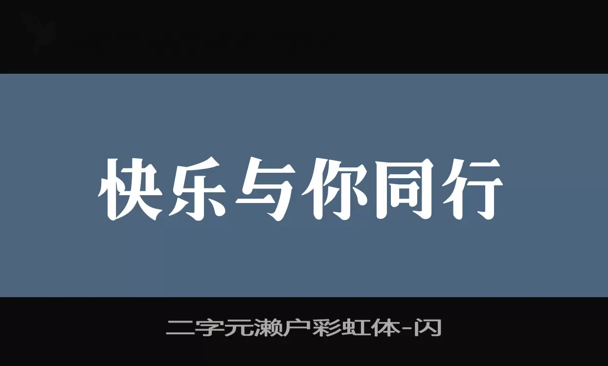 二字元瀨戶彩虹體字型