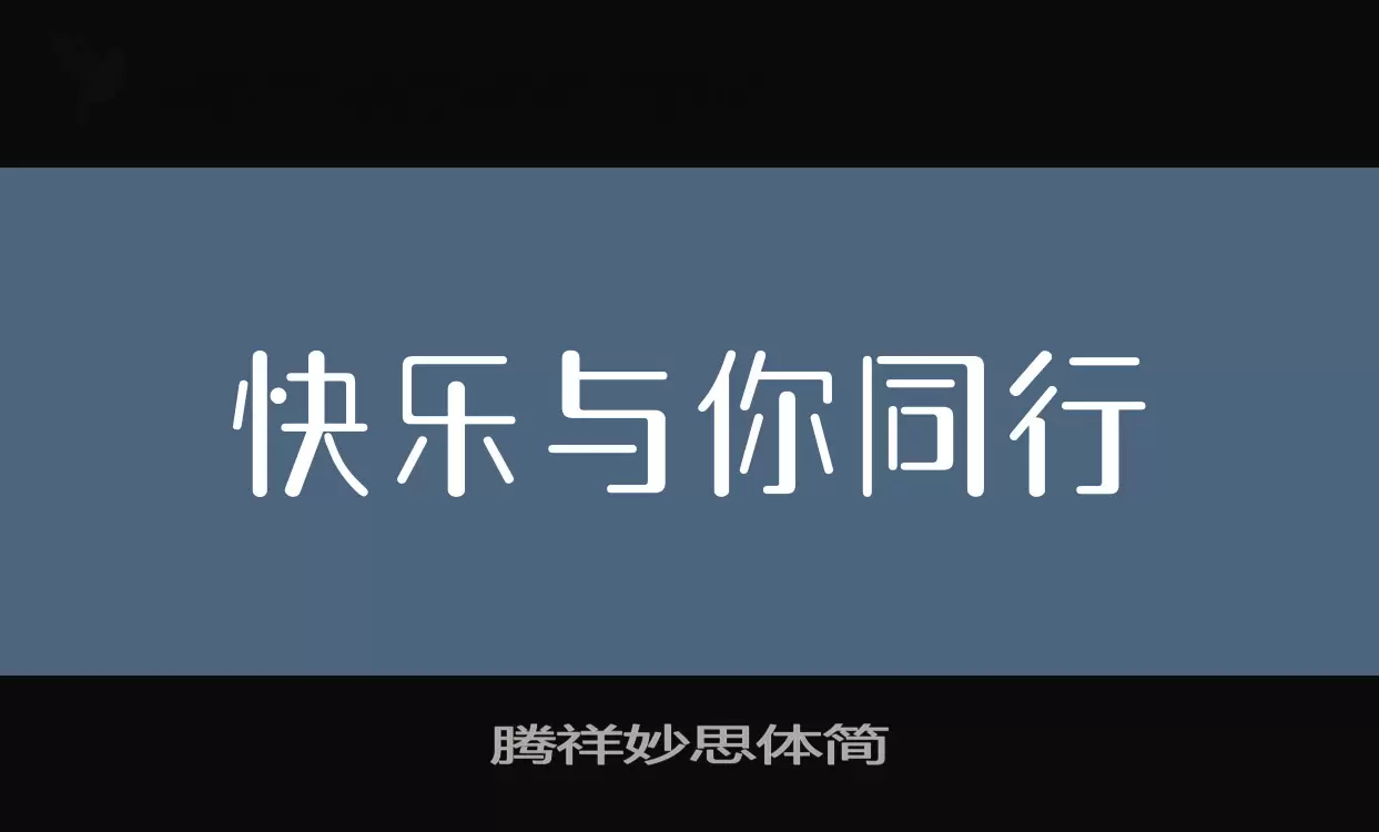 腾祥妙思体简字型檔案