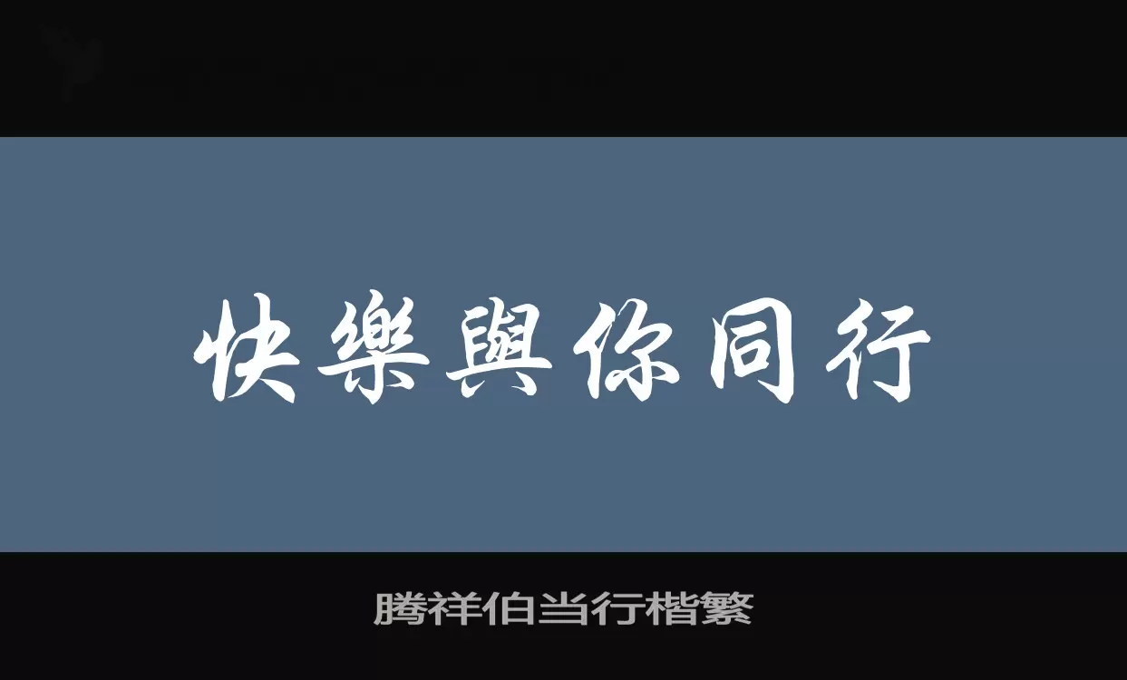 騰祥伯當行楷繁字型
