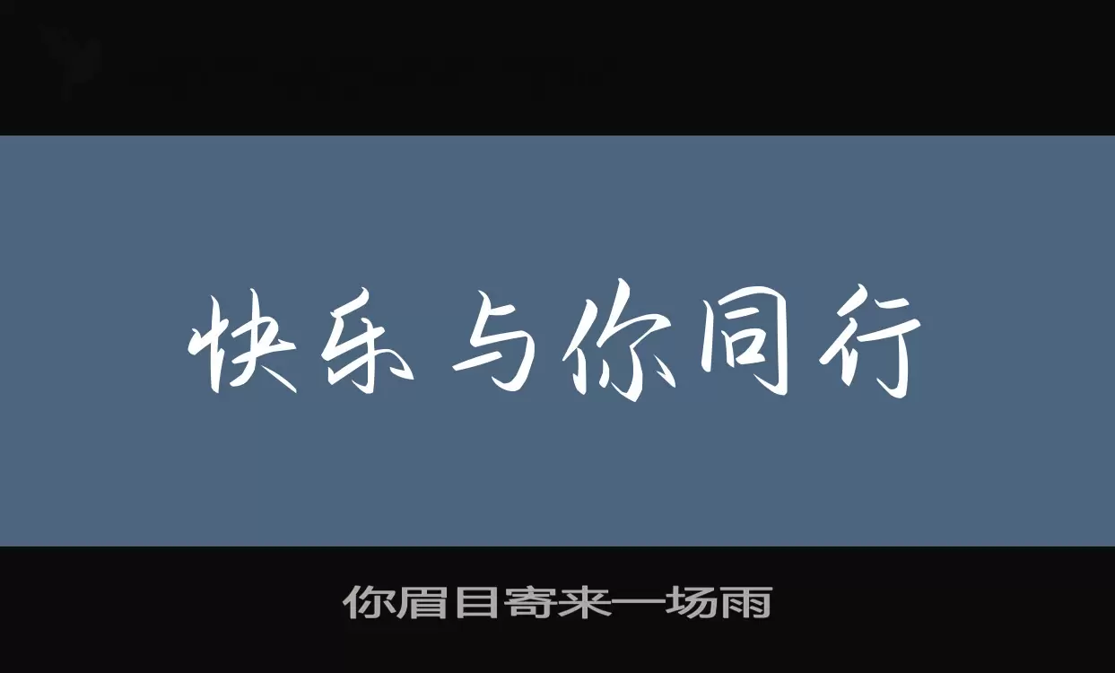 你眉目寄來一場雨字型