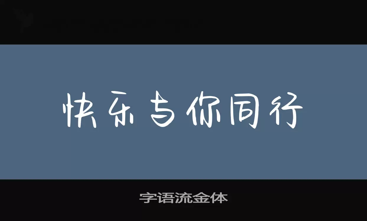 字語流金體字型