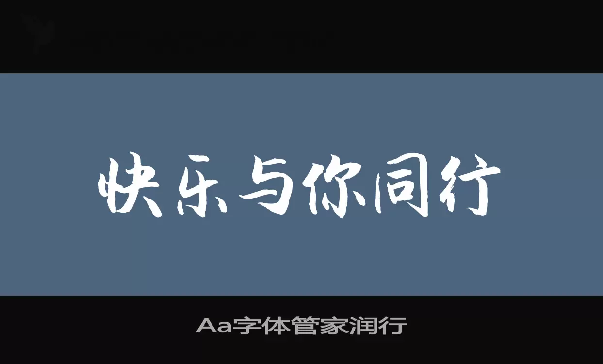 Aa字体管家润行字型檔案