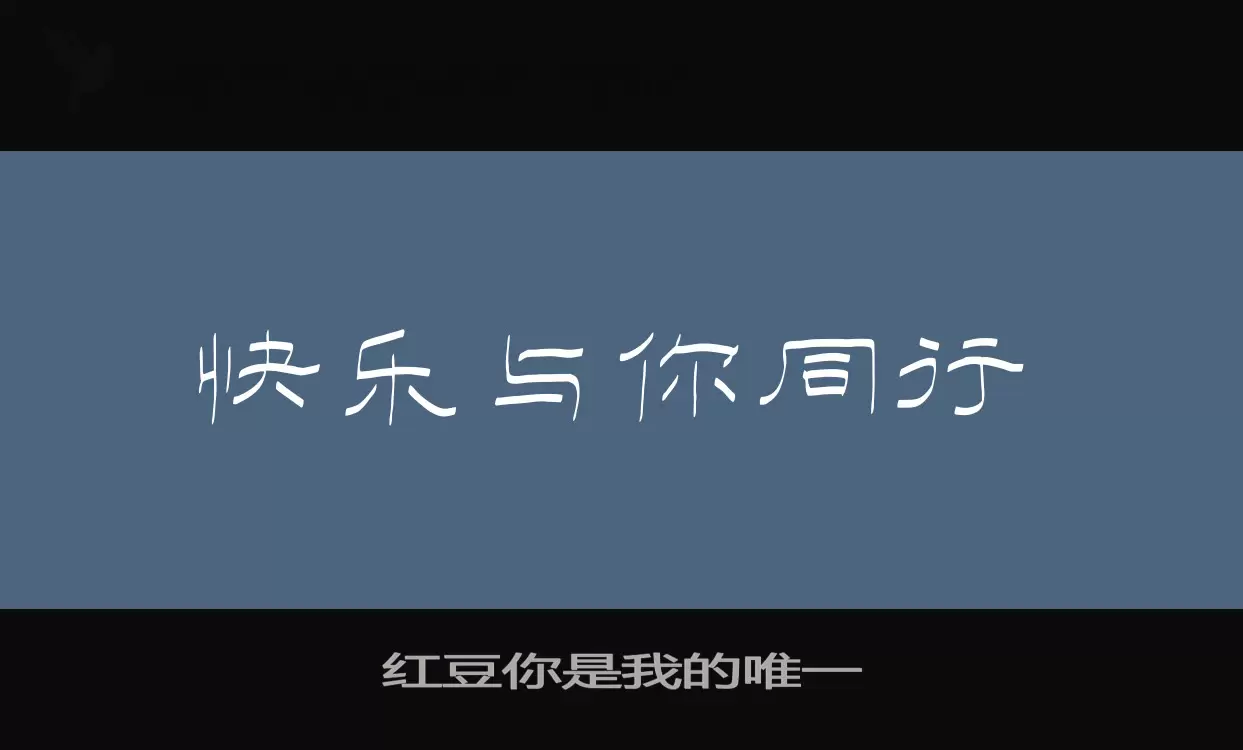 红豆你是我的唯一字型檔案