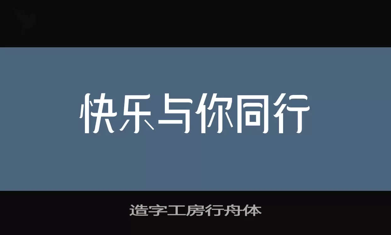 造字工房行舟体字型檔案