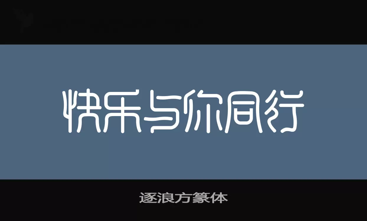 逐浪方篆体字型檔案