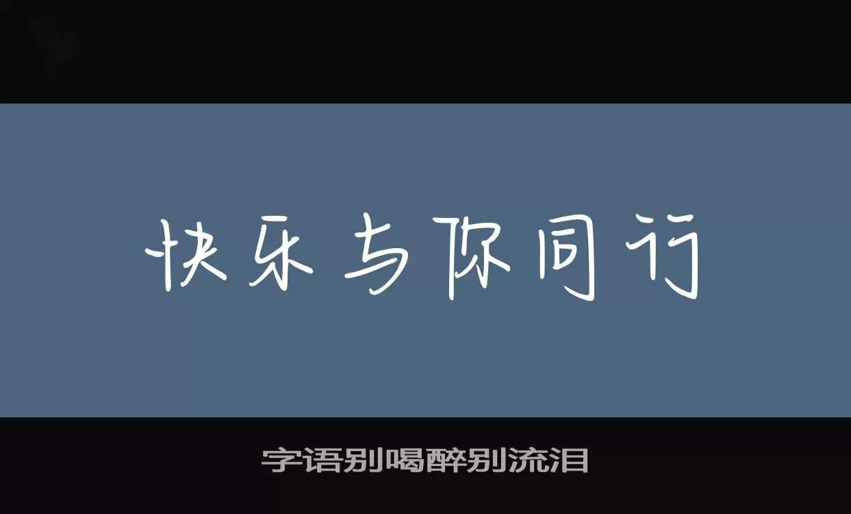 字语别喝醉别流泪字型檔案