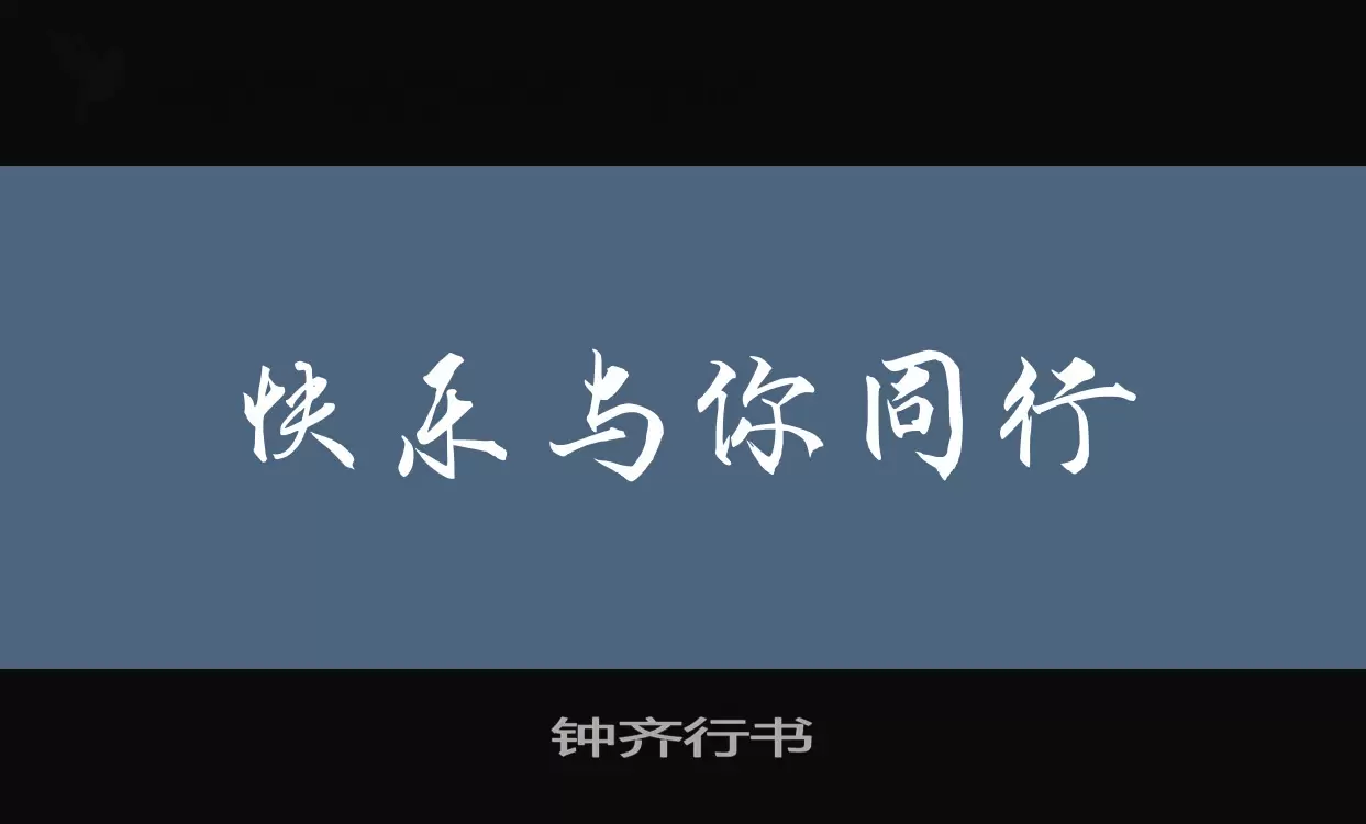 鍾齊行書字型