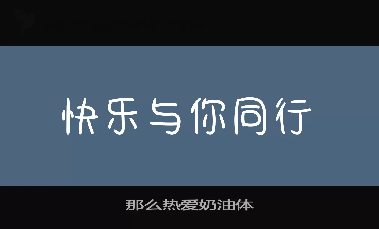 那么热爱奶油体字型檔案