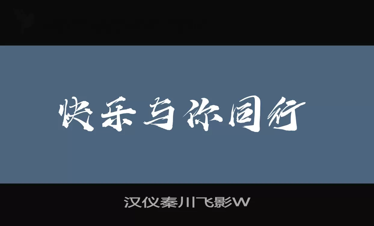 汉仪秦川飞影W字型檔案