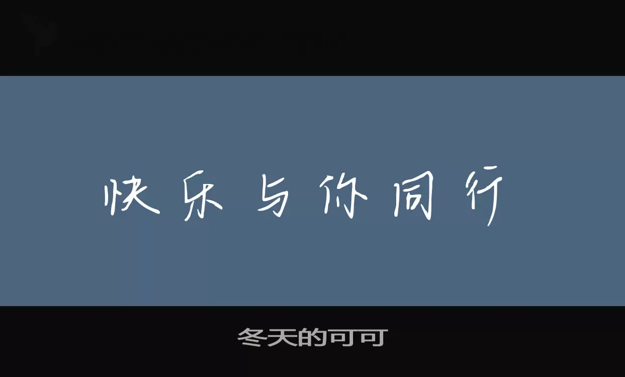 冬天的可可字型檔案