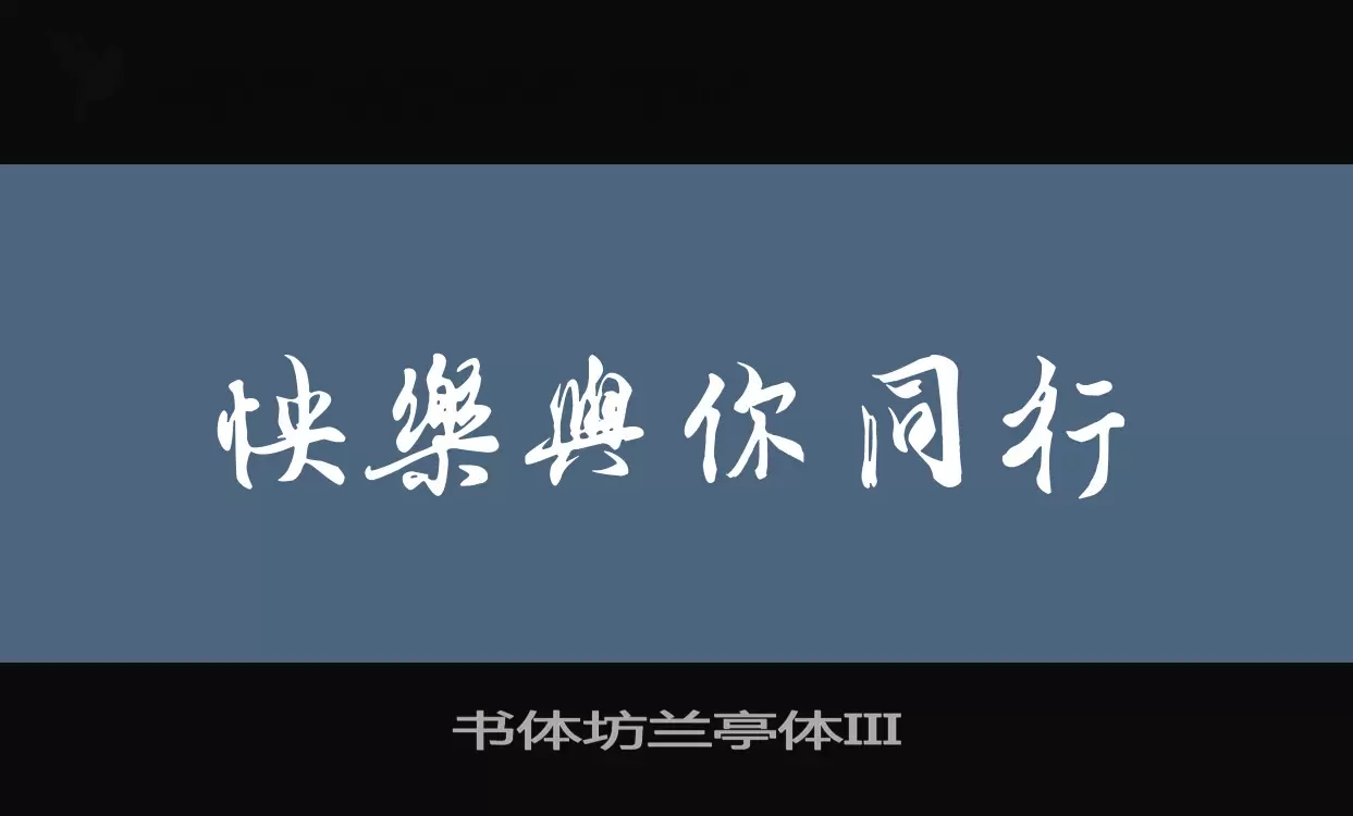 书体坊兰亭体III字型檔案