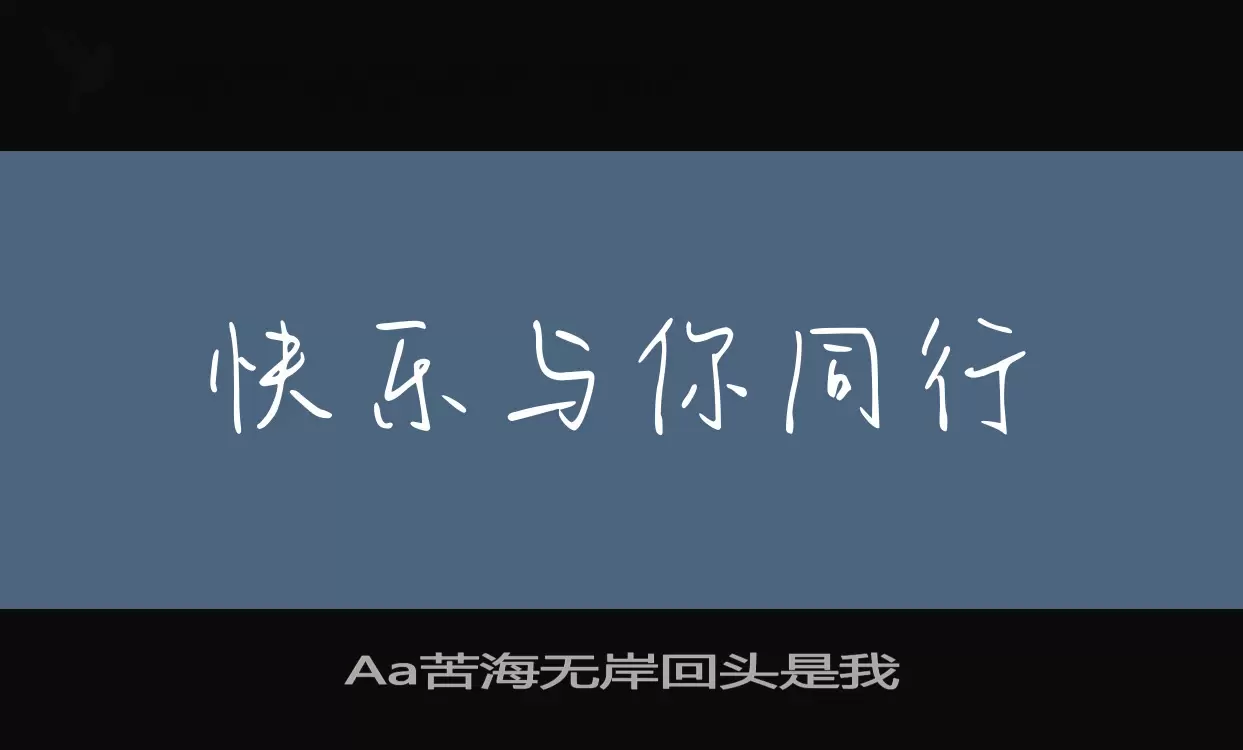 Aa苦海无岸回头是我字型檔案