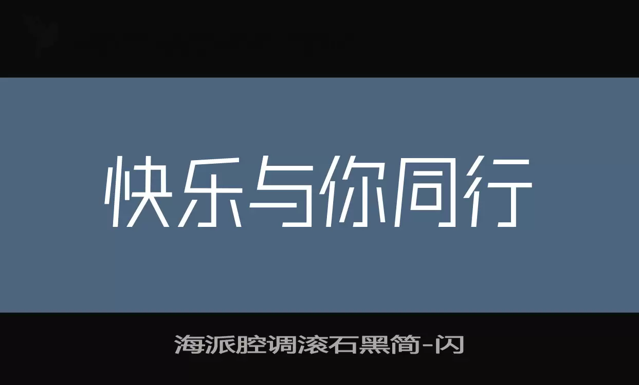 海派腔调滚石黑简字型檔案