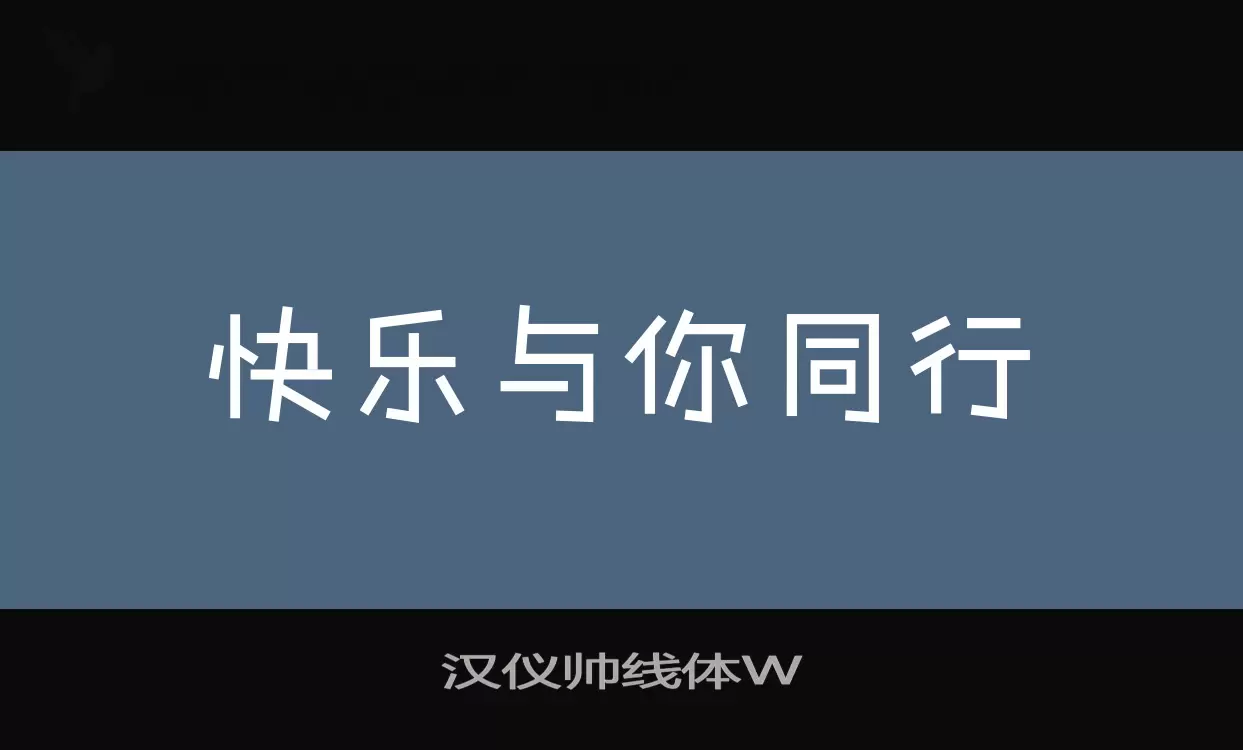 汉仪帅线体W字型檔案