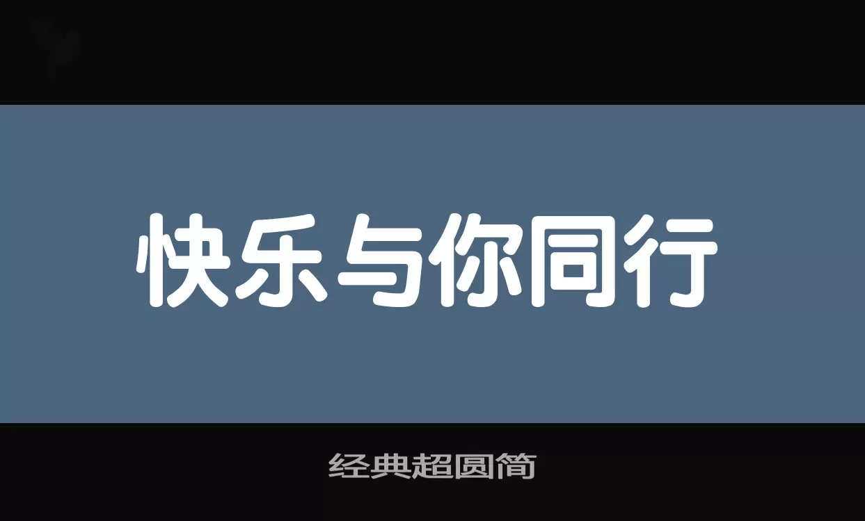 经典超圆简字型檔案