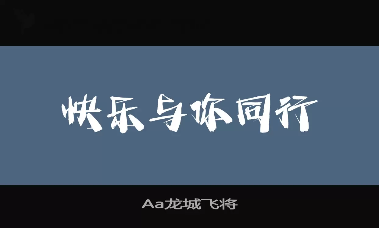 Aa龙城飞将字型檔案