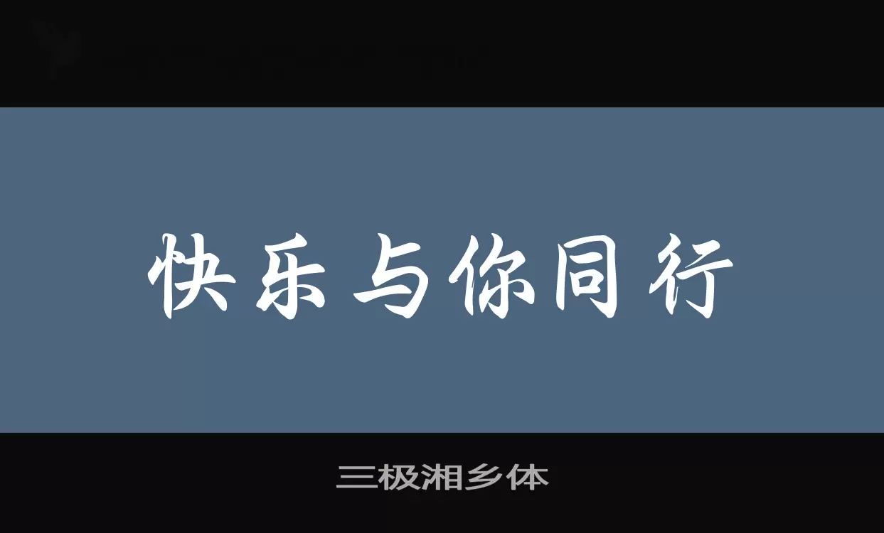 三极湘乡体字型檔案