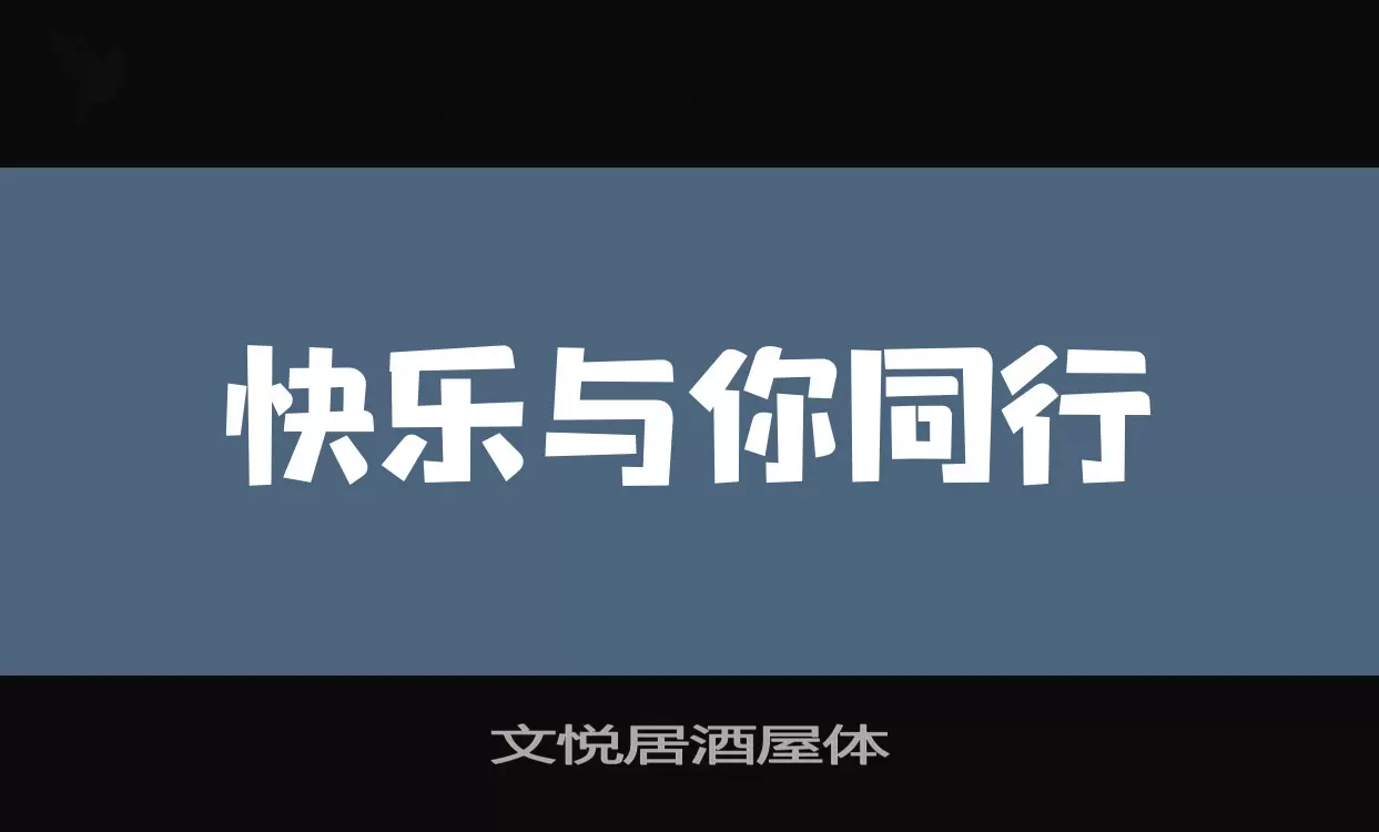 文悦居酒屋体字型檔案