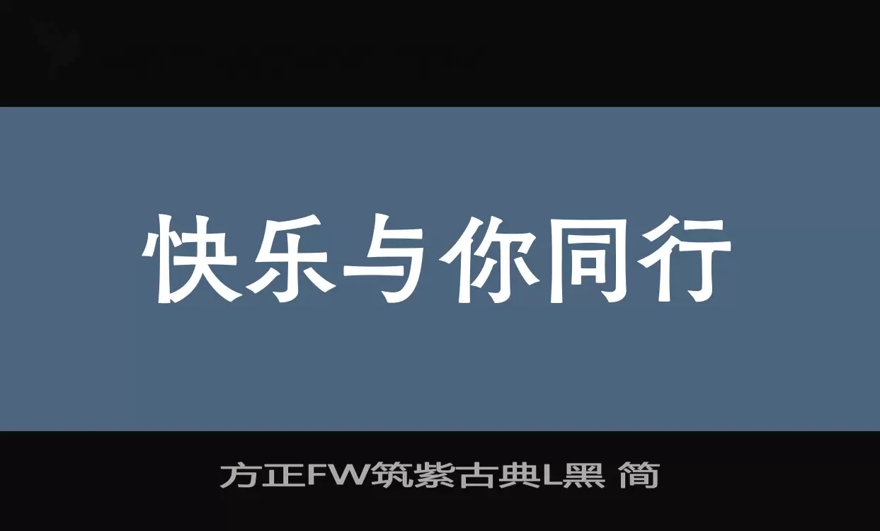 方正FW筑紫古典L黑 簡字型