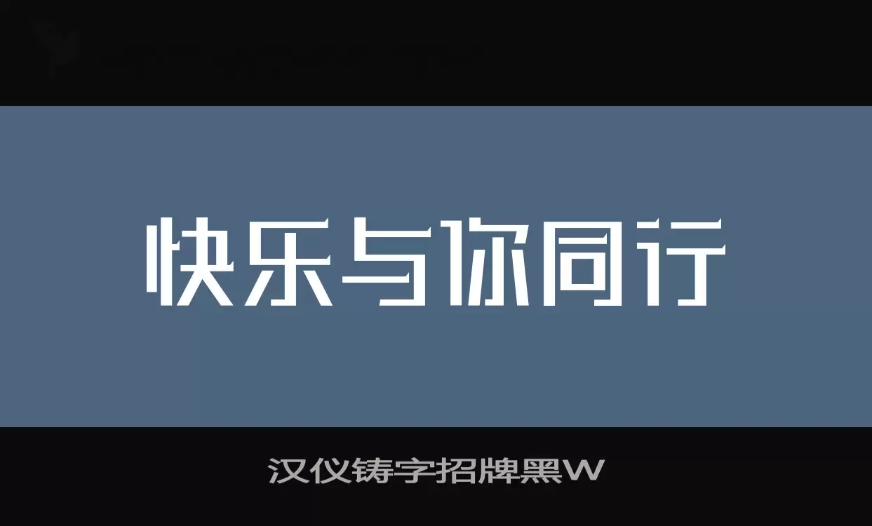 汉仪铸字招牌黑W字型檔案