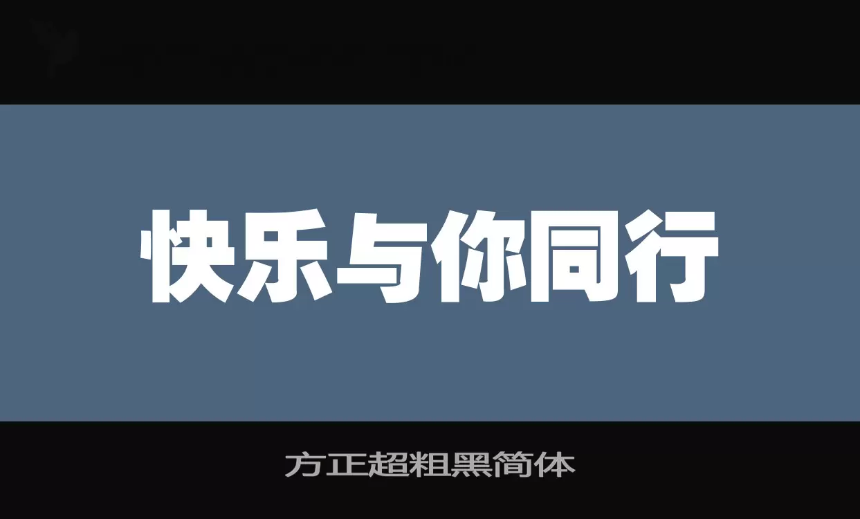 方正超粗黑简体字型檔案