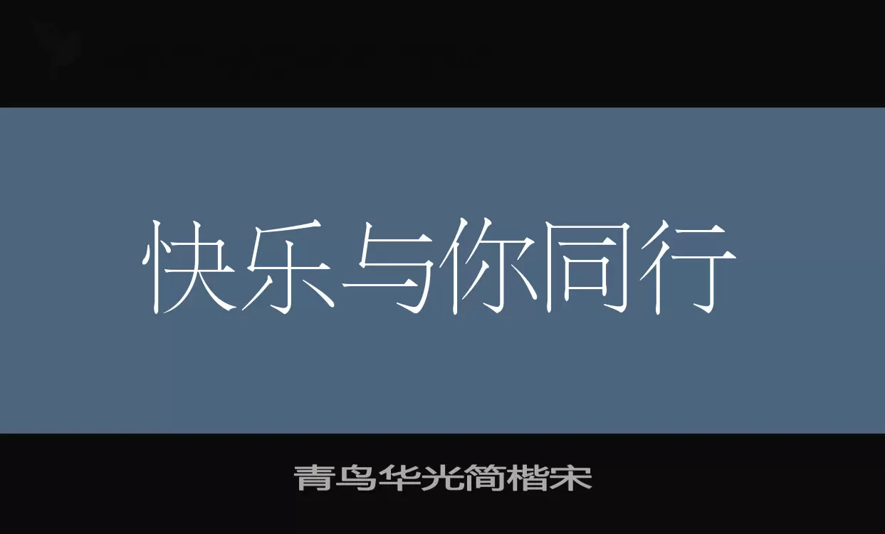 青鸟华光简楷宋字型檔案