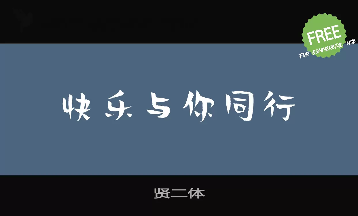 贤二体字型檔案