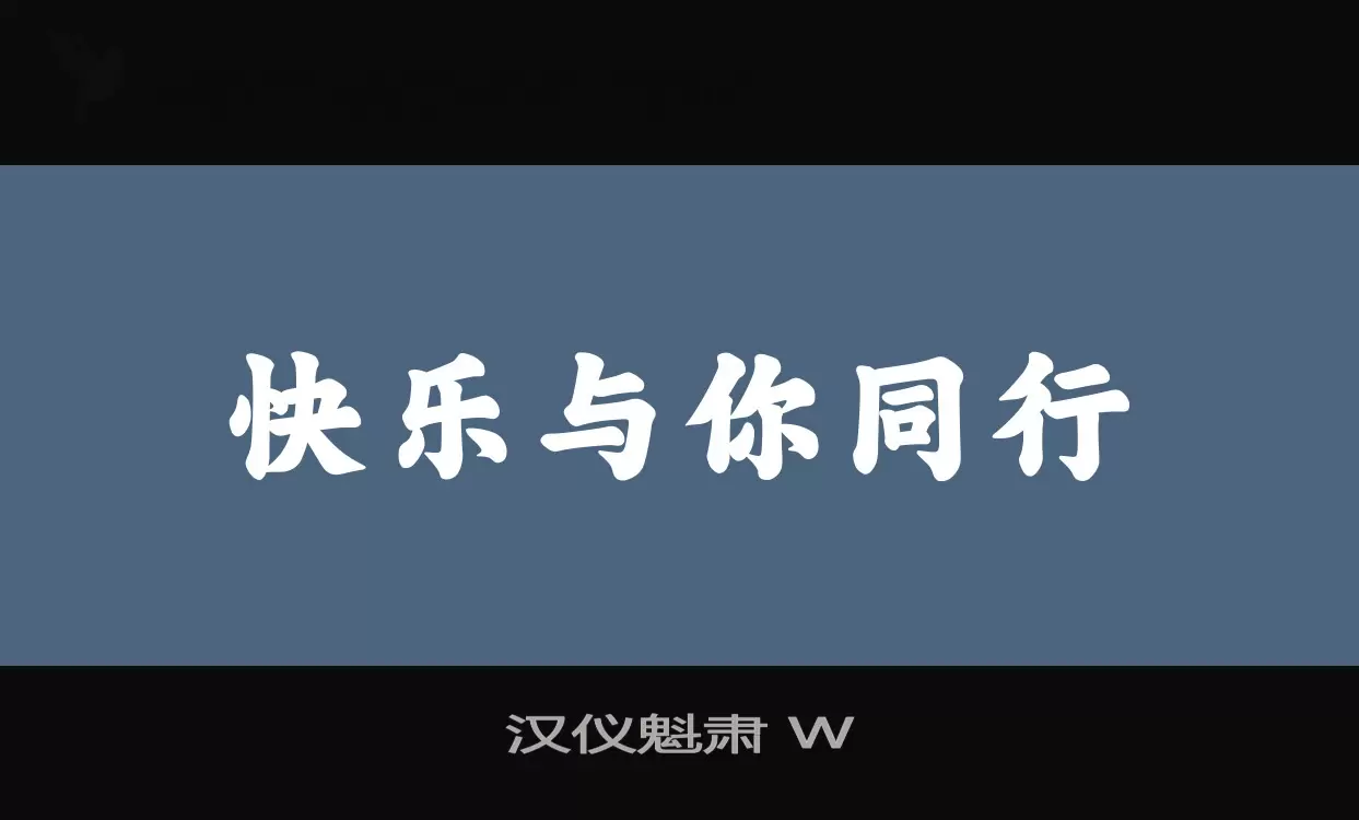 汉仪魁肃-W字型檔案