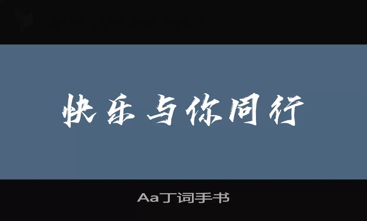 Aa丁词手书字型檔案