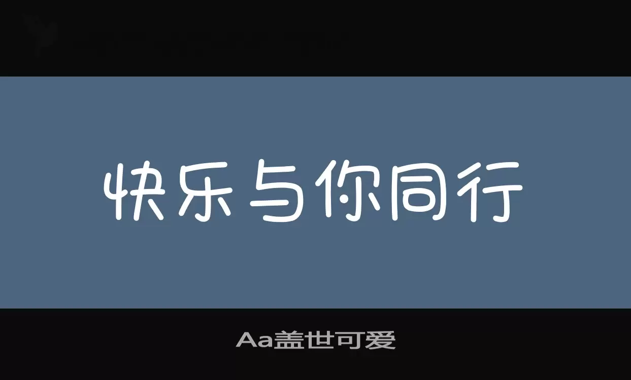 Aa盖世可爱字型檔案