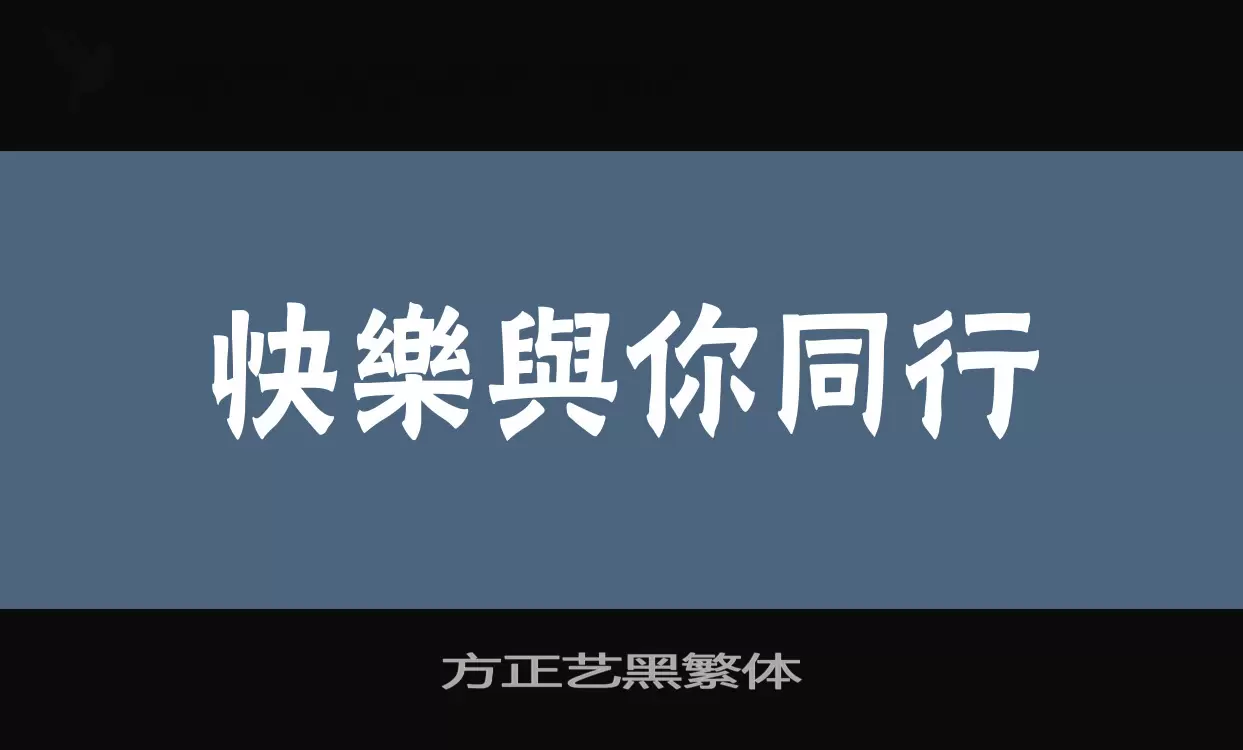 方正藝黑繁體字型