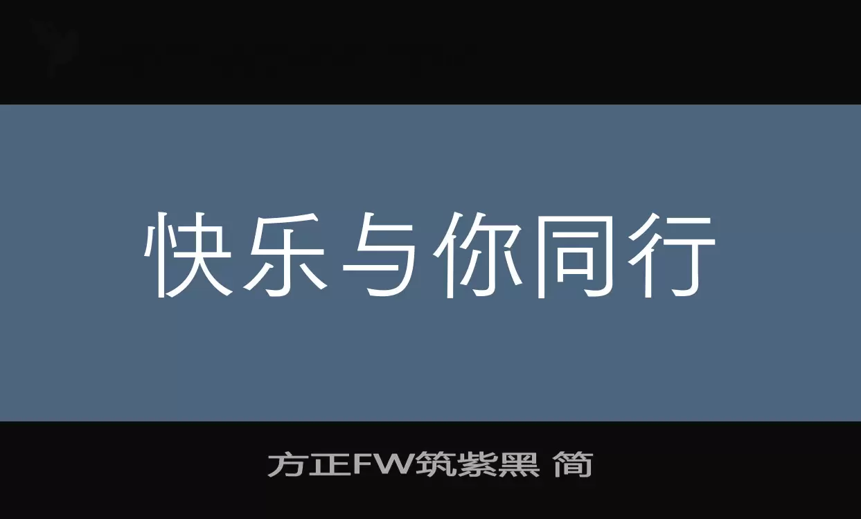 方正FW筑紫黑 簡字型