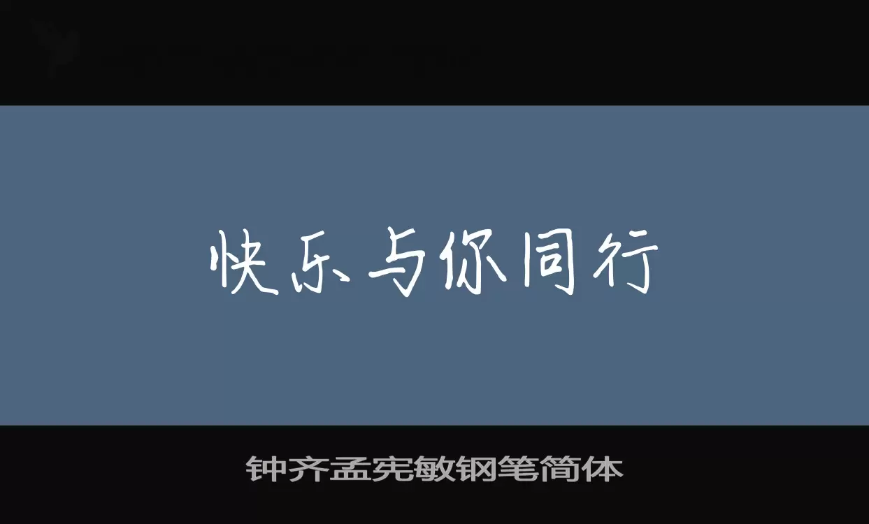 钟齐孟宪敏钢笔简体字型檔案