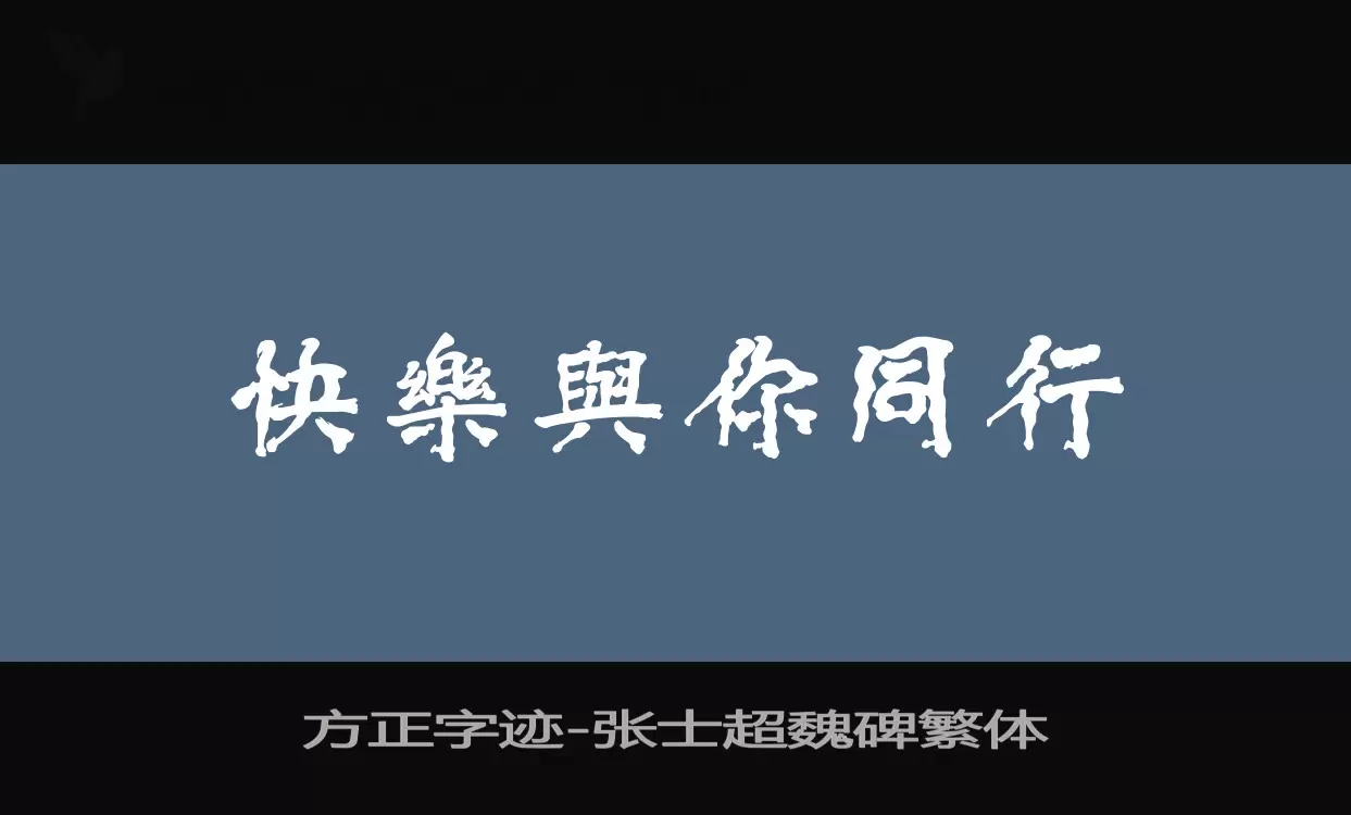 方正字迹-张士超魏碑繁体字型檔案