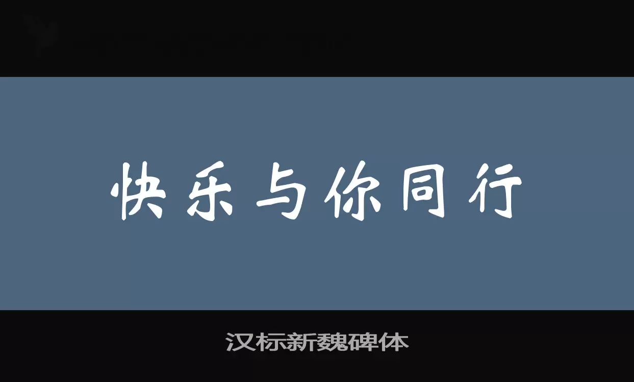 汉标新魏碑体字型檔案