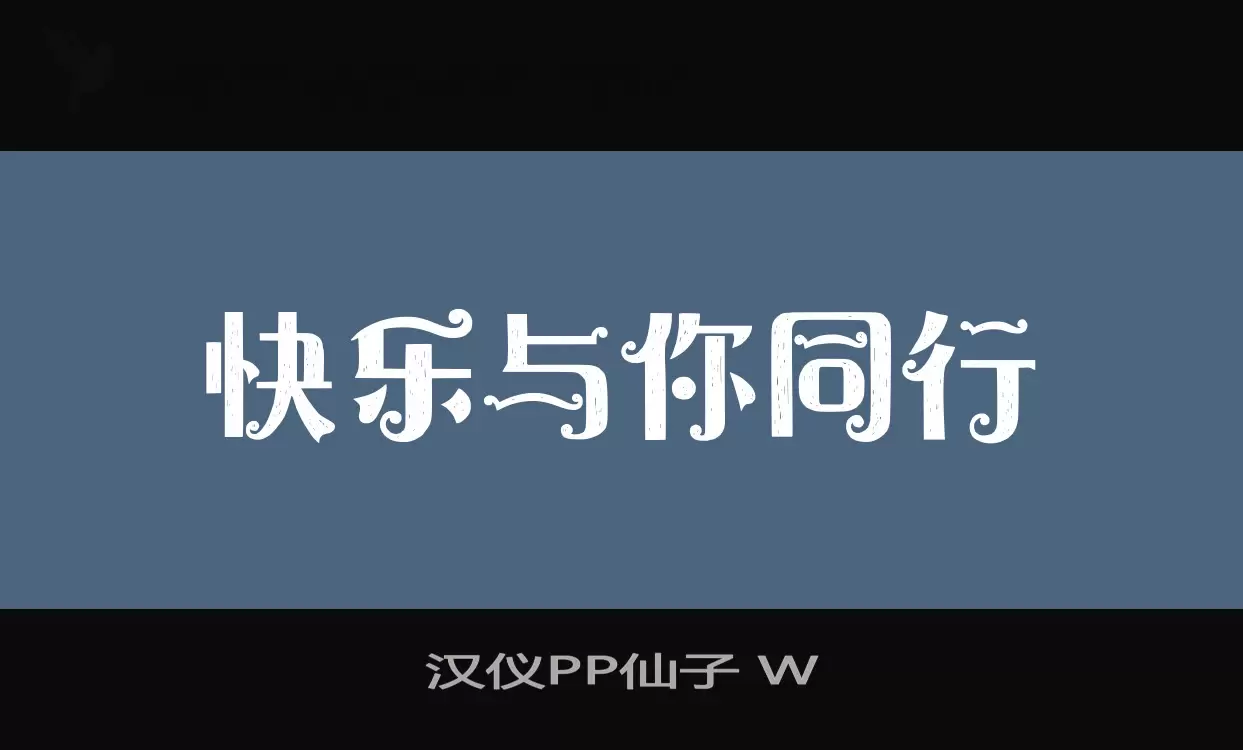 漢儀PP仙子 W字型