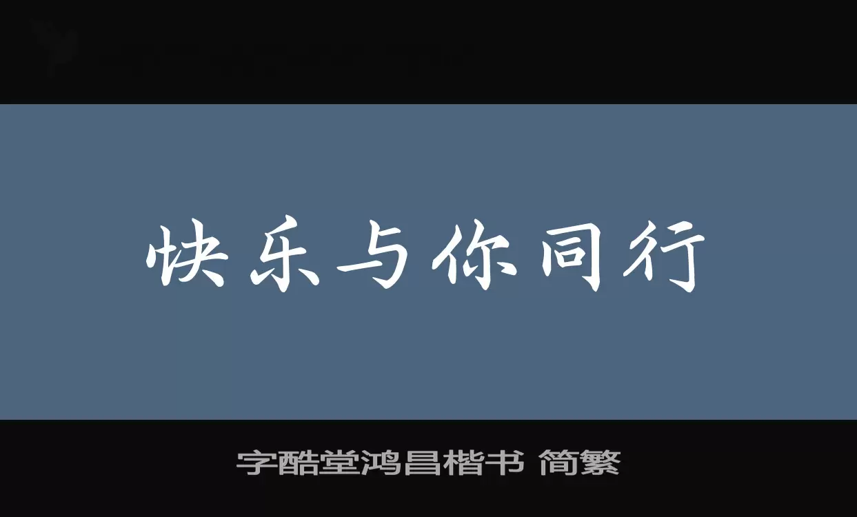 字酷堂鸿昌楷书-简繁字型檔案