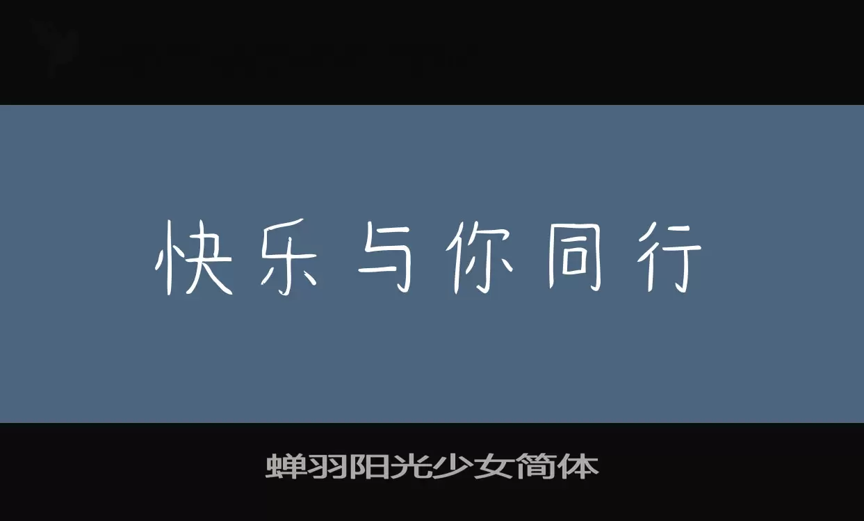 蝉羽阳光少女简体字型檔案