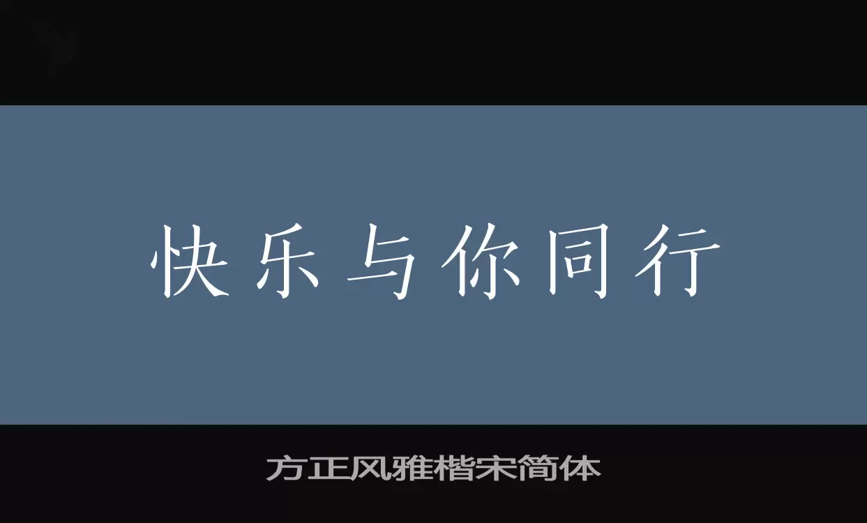 方正风雅楷宋简体字型檔案