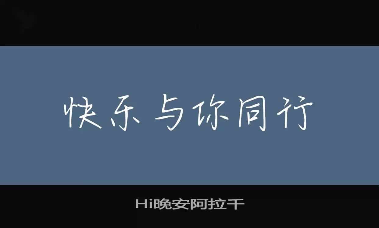 Hi晚安阿拉千字型檔案