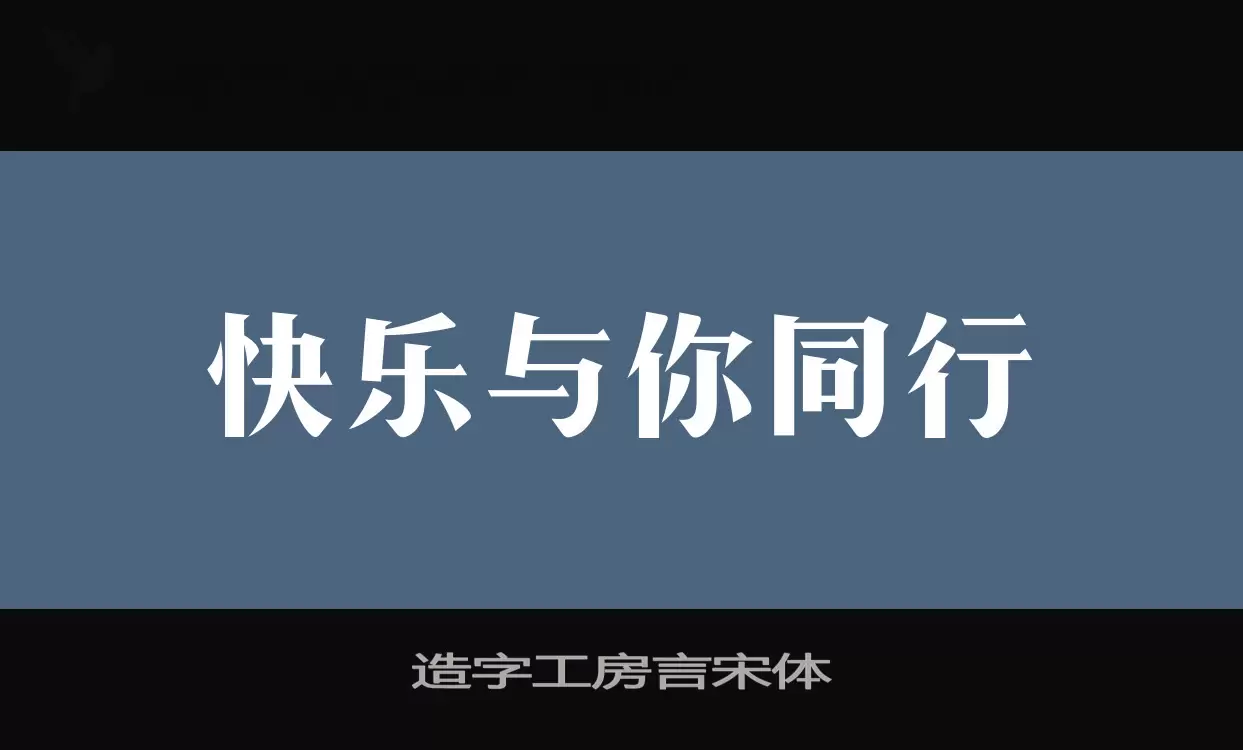 造字工房言宋体字型檔案