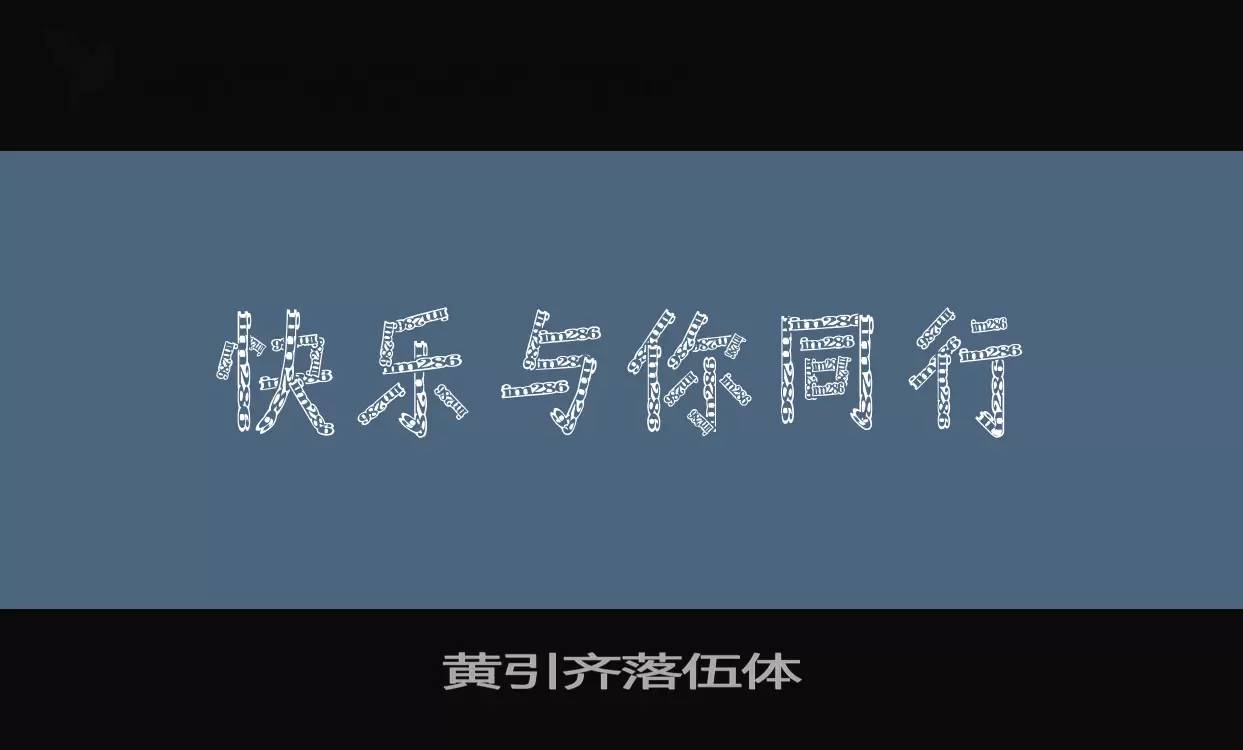 黄引齐落伍体字型檔案