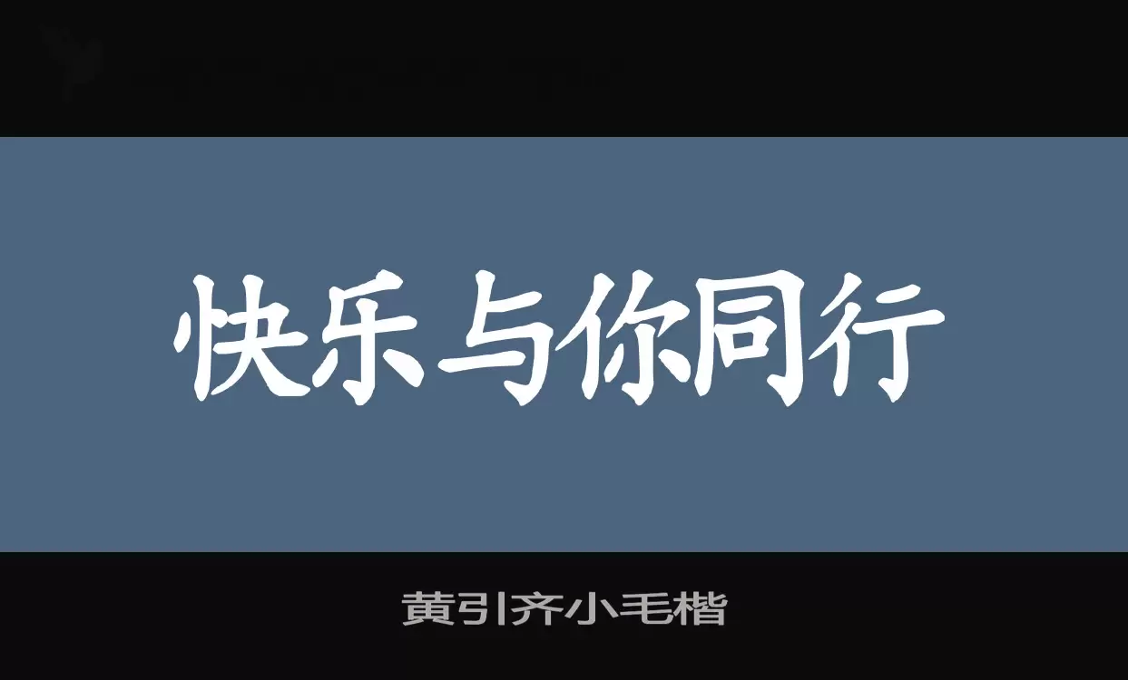 黄引齐小毛楷字型檔案