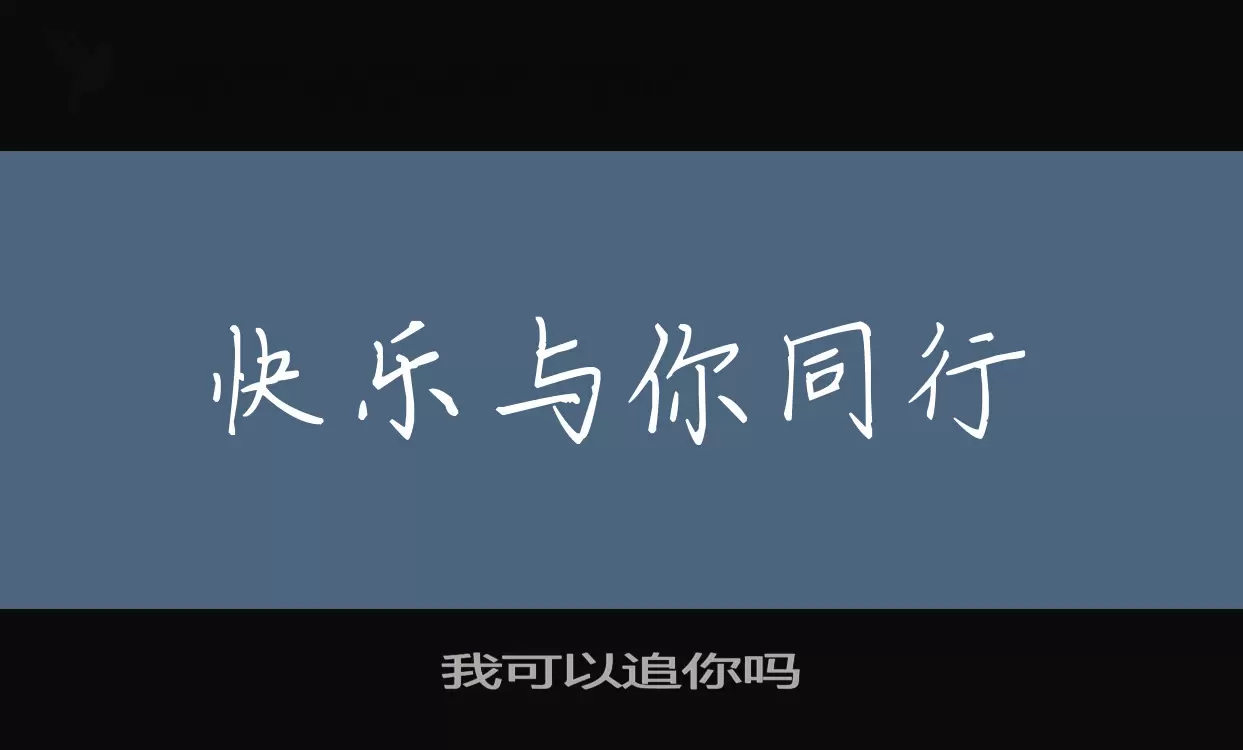 我可以追你吗字型檔案