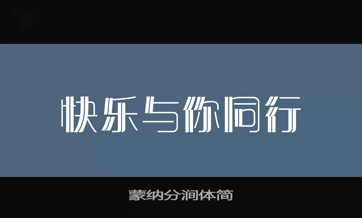 蒙纳分涧体简字型檔案