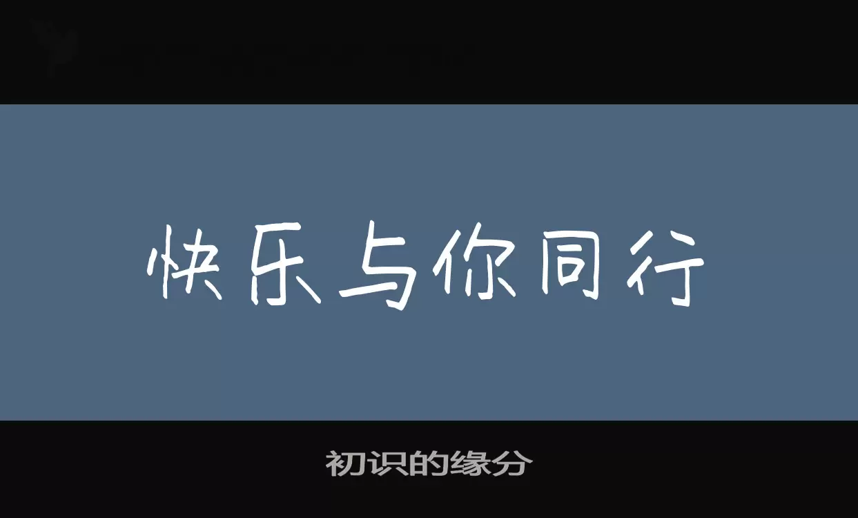 初识的缘分字型檔案