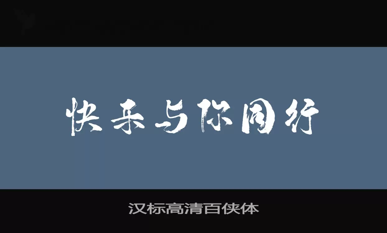 汉标高清百侠体字型檔案