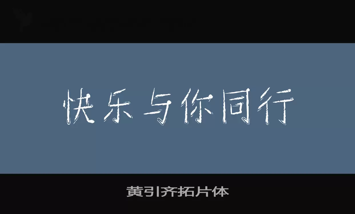 黄引齐拓片体字型檔案