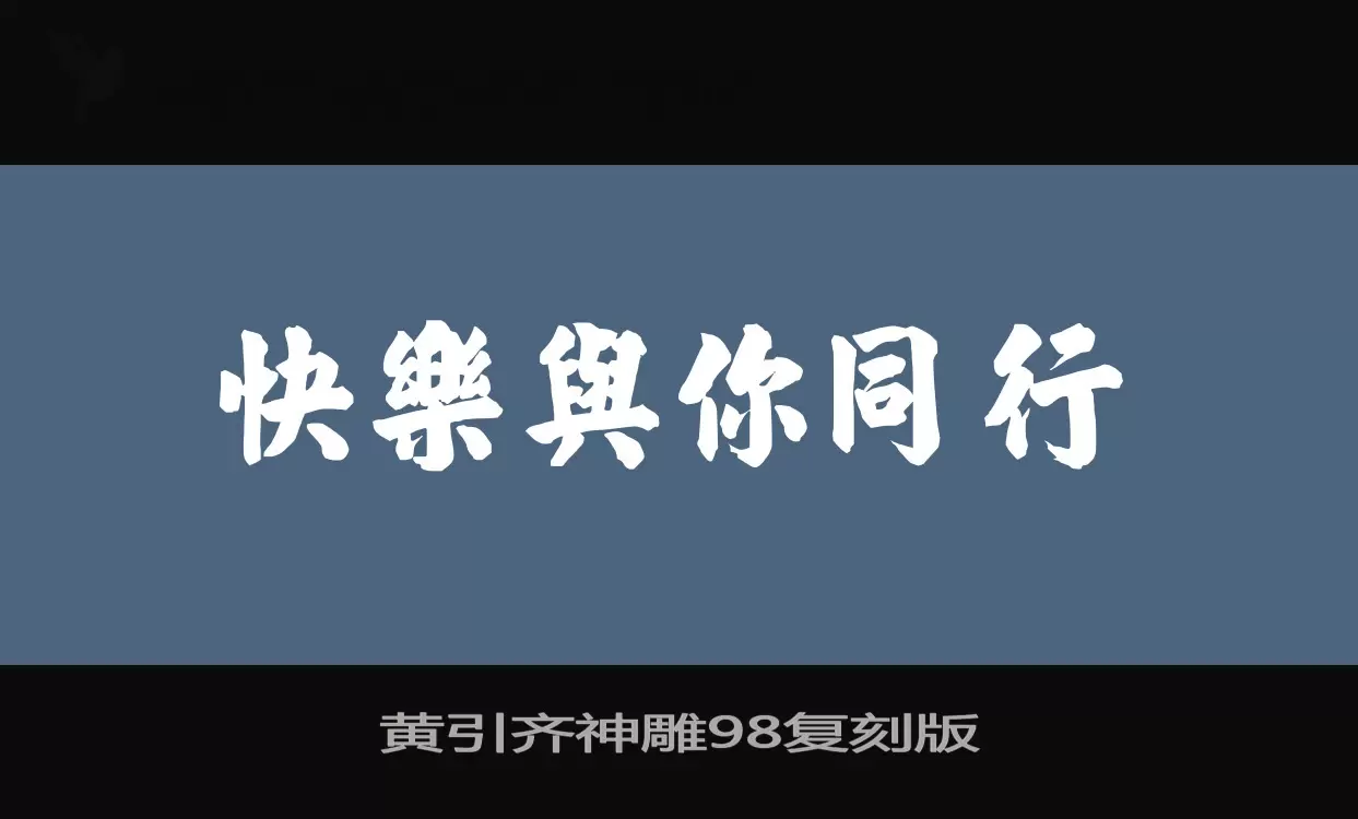 黄引齐神雕98复刻版字型檔案