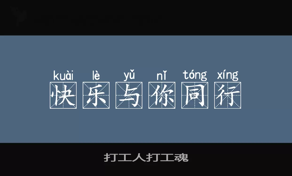 打工人打工魂字型檔案